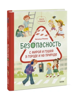 Просто о важном. Безопасность с Мирой и Гошей в городе и на природе- купить в магазине Кассандра, фото, 9785002508570, 