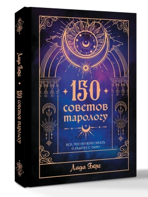 150 советов тарологу. Все, что нужно знать о работе с Таро- купить в магазине Кассандра, фото, 9785171758448, 