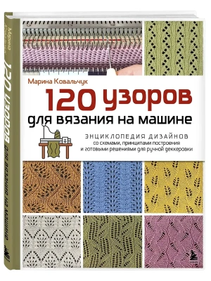 120 узоров для вязания на машине. Энциклопедия дизайнов со схемами, принципами построения и готовыми решениями для ручной деккеровки- купить в магазине Кассандра, фото, 9785042181344, 