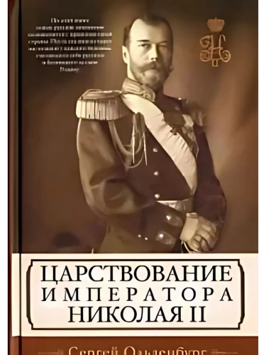 Царствование императора Николая II- купить в магазине Кассандра, фото, 9785227107770, 