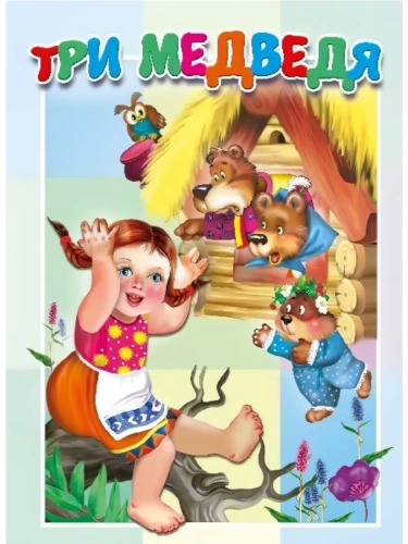 Картонка. Три медведя.- купить в магазине Кассандра, фото, 9785604877937, 