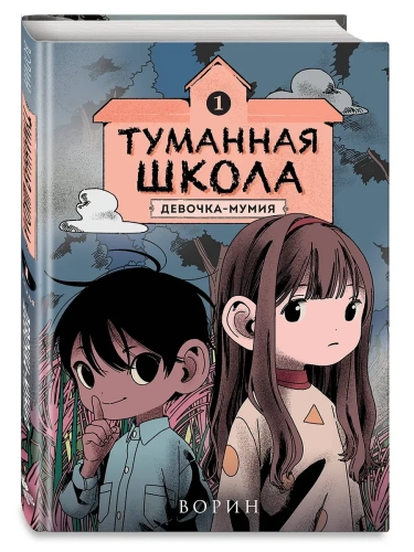 Туманная школа. Девочка-мумия.Книга 1- купить в магазине Кассандра, фото, 9785042051395, 