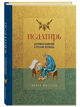 Псалтирь. Церковно-славянский и русский переводы - купить в магазине Кассандра, фото, 9785042083631, 
