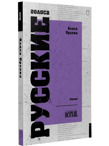 Русские голоса. Стихи- купить в магазине Кассандра, фото, 9785907727632, 