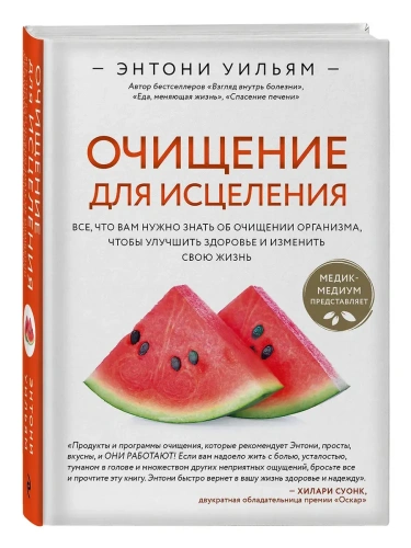 Очищение для исцеления. Все, что вам нужно знать об очищении организма, чтобы улучшить здоровье и изменить свою жизнь- купить в магазине Кассандра, фото, 9785041165413, 