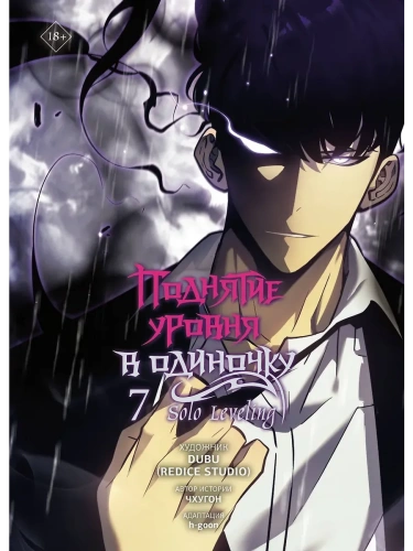 Поднятие уровня в одиночку. Solo Leveling. Том 7 (вебтун)- купить в магазине Кассандра, фото, 9785171760441, 