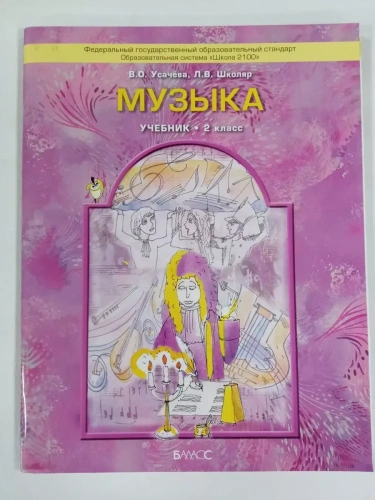 Музыка 2 класс Школяр. Усачева. 2014. ФГОС- купить в магазине Кассандра, фото, 9785859398911, 