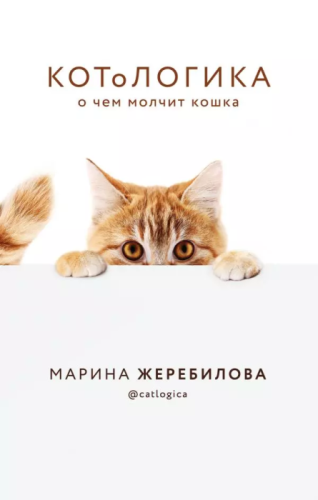 КОТоЛОГИКА. О чем молчит кошка- купить в магазине Кассандра, фото, 9785041111069, 