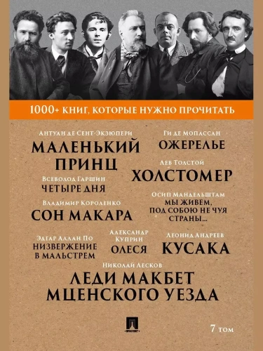 Лесков Леди Макбет Мценского уезда, Мопассан Ожерелье, Куприн. Олеся Т. 7- купить в магазине Кассандра, фото, 9785392420421, 