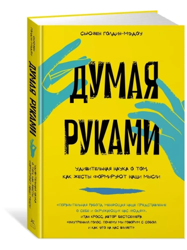 Думая руками. Удивительная наука о том, как жесты формируют наши мысли- купить в магазине Кассандра, фото, 9785389238282, 