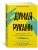 Думая руками. Удивительная наука о том, как жесты формируют наши мысли- купить в магазине Кассандра, 9785389238282, Думая руками. Удивительная наука о том, как жесты формируют наши мысли- купить в магазине Кассандра, фото, 9785389238282,