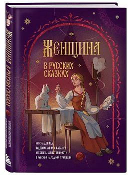 Женщина в русских сказках. Красна девица, чудесная жена и Баба-Яга - архетипы женственности в русской народной традиции - купить в магазине Кассандра, фото, 9785042148538, 