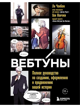 Вебтуны. Полное руководство по созданию, оформлению и продвижению вашей истории - купить в магазине Кассандра, фото, 9785042041266, 