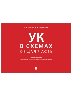 Уголовный кодекс в схемах. Общая часть. Альбом.-М.:Проспект,2026.- купить в магазине Кассандра, фото, 9785392449569, 