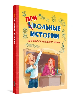 Школьные прикольные истории. Рассказы- купить в магазине Кассандра, фото, 9785001326151, 