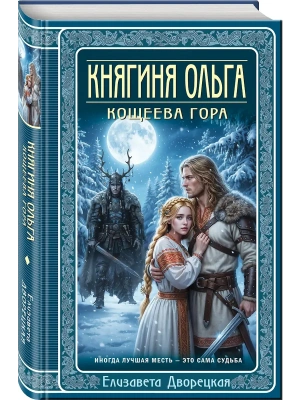 Княгиня Ольга. Кощеева гора (Княгиня Ольга #10)- купить в магазине Кассандра, фото, 9785042281266, 