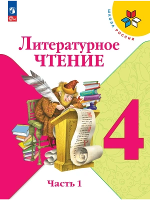 Литературное чтение. 4 класс. Учебник. В 2 ч. Часть 1 Школа России- купить в магазине Кассандра, фото, 9785091277531, 