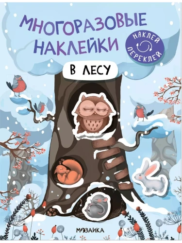 Многоразовые наклейки. В лесу- купить в магазине Кассандра, фото, 9785431529795, 