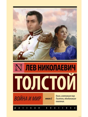 Война и мир. Кн.2, [тт. 3, 4 (замена картинки)- купить в магазине Кассандра, фото, 9785171556976, 