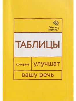 Говорите, говорите: Таблицы, которые улучшат вашу речь. Ч. 1. - купить в магазине Кассандра, фото, 9785370057434, 