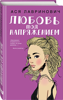 Любовь под напряжением — фото, ISBN 9785041035372