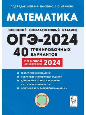 ОГЭ. Математика-2024. 40 вариантов. Подготовка к ОГЭ- купить в магазине Кассандра, фото, 9785996617562, 