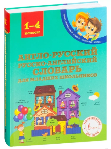 Сл. Англо-русский русско-английский словарь для младших школьников- купить в магазине Кассандра, фото, 9785171043957, 