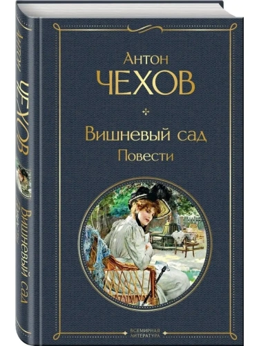Вишневый сад. Повести- купить в магазине Кассандра, фото, 9785041613877, 