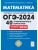 ОГЭ. Математика-2024. 40 вариантов. Подготовка к ОГЭ- купить в магазине Кассандра, 9785996617562, ОГЭ. Математика-2024. 40 вариантов. Подготовка к ОГЭ- купить в магазине Кассандра, фото, 9785996617562,