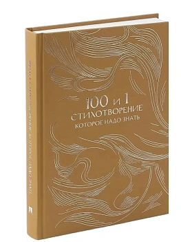 100 и 1 стихотворение, которое надо знать.-М.:Проспект,2026. (Серия ??). Подароч — фото, ISBN 9785392463084