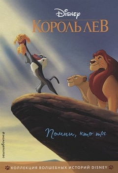 Король Лев. Помни, кто ты. Книга для чтения с цветными картинками — фото, ISBN 9785041115753
