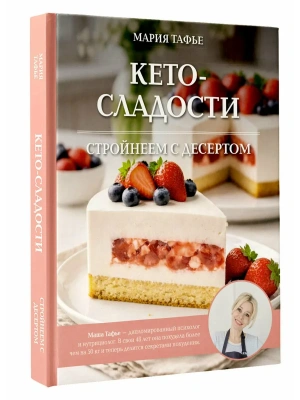 Кето-сладости: стройнеем с десертом- купить в магазине Кассандра, фото, 9785171832933, 