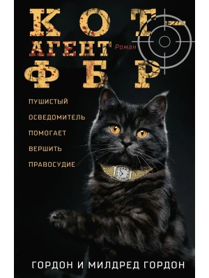 Кот - агент ФБР- купить в магазине Кассандра, фото, 9785952466395, 