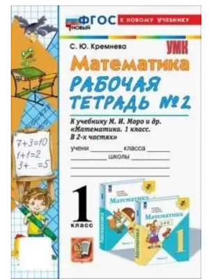 Математика 1кл.Моро.Рабочая тетрадь №2.ФГОС НОВЫЙ (четыре краски) (к новому учебнику) Школа России- купить в магазине Кассандра, фото, 9785377223054, 