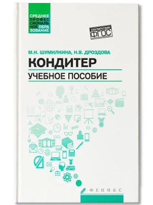 Кондитер: учеб. пособие — фото, ISBN 9785222471289