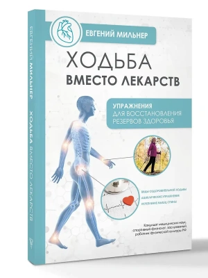 Ходьба вместо лекарств- купить в магазине Кассандра, фото, 9785171817053, 