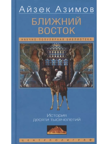 Ближний Восток. История десяти тысячелетий- купить в магазине Кассандра, фото, 9785952462113, 
