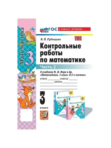 Математика 3кл.Моро.Контрольные работы.ч.2.ФГОС НОВЫЙ (к новому учебнику)- купить в магазине Кассандра, фото, 9785377210450, 