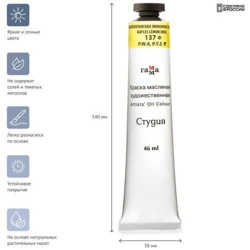 Краска масляная художественная Гамма "Студия", 46мл, туба, неаполитанская лимон- купить в магазине Кассандра, фото, 4600395004995, 