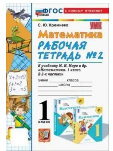 Математика 1кл.Моро.Рабочая тетрадь №2.ФГОС НОВЫЙ (четыре краски) (к новому учебнику)- купить в магазине Кассандра, фото, 9785377223054, 