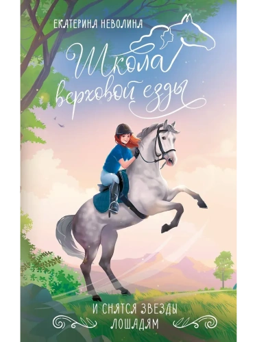 И снятся звезды лошадям- купить в магазине Кассандра, фото, 9785171712457, 