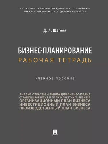 Бизнес-планирование. Рабочая тетрадь. Уч. пос.-М.:Проспект,2025.- купить в магазине Кассандра, фото, 9785392428823, 