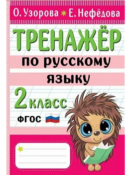 Тренажер по русскому языку. 2 класс - купить в магазине Кассандра, фото, 9785171522612, 