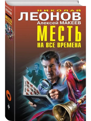 Месть на все времена- купить в магазине Кассандра, фото, 9785041230135, 