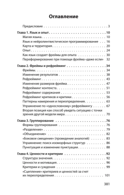 Фокусы языка. Изменение убеждений с помощью НЛП (#экопокет) — фото, ISBN 9785446119400