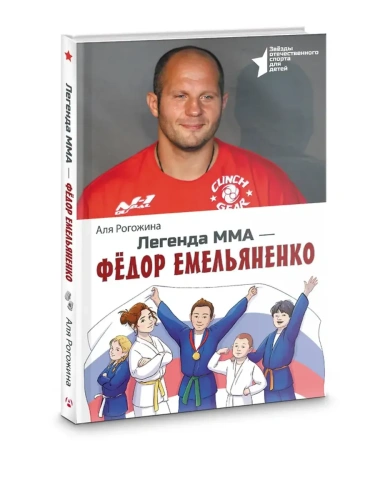 Легенда ММА - Федор Емельяненко- купить в магазине Кассандра, фото, 9785171687519, 