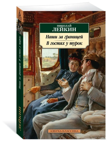 Наши за границей. В гостях у турок- купить в магазине Кассандра, фото, 9785389262843, 