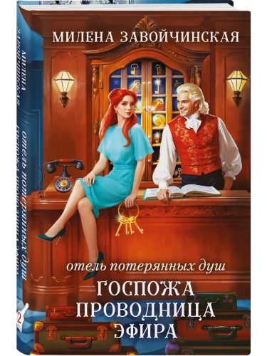 Отель потерянных душ. Госпожа проводница эфира- купить в магазине Кассандра, фото, 9785042117916, 