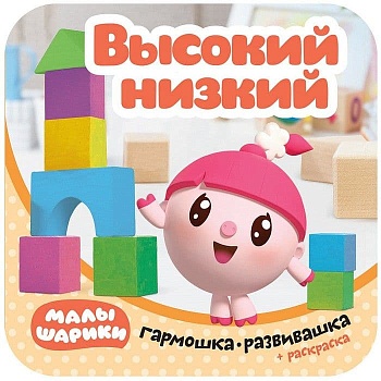 Малышарики. Гармошки-развивашки. Высокий-низкий - купить в магазине Кассандра, фото, 9785431515408, 