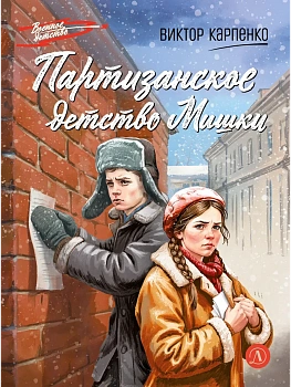Партизанское детство Мишки - купить в магазине Кассандра, фото, 9785080075254, 